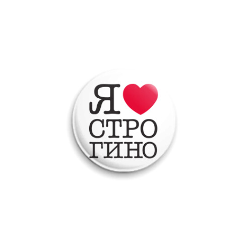 Значок 25мм с принтом I Love Strogino