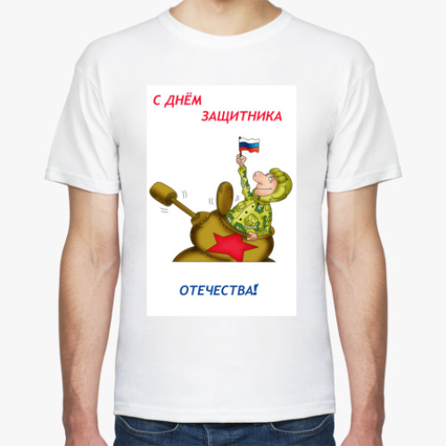 Футболка с принтом 23 февраля