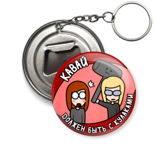 Брелок-открывашка с принтом Кавай с кулаками