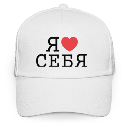 Кепка бейсболка с принтом Я люблю себя
