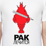 Рак Лечится