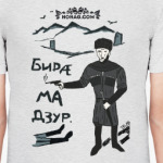 Бирæ ма дзур.