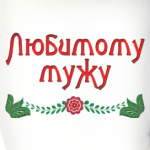 Подарок мужу