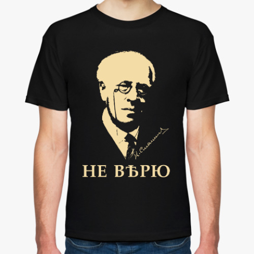 Футболка с принтом НЕ ВѢРЮ /Станиславскій/