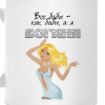 Все бабы-как бабы, а я богиня!