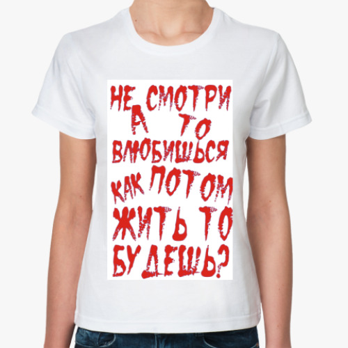 Классическая футболка с принтом Не смотри а то влюбишься