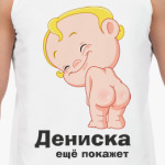 Дениска ещё покажет