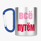 Кружка с карабином