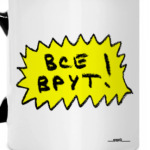 «Все врут»
