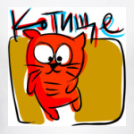   КОТИЩЕ