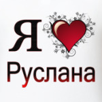 я люблю Руслана