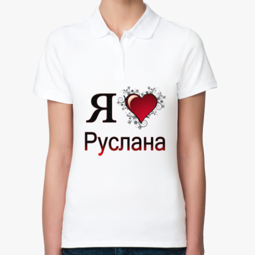 Женская рубашка поло (печать) с принтом я люблю Руслана