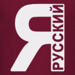 Я Русский