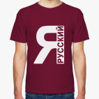 Я Русский