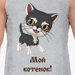 Мой котенок!