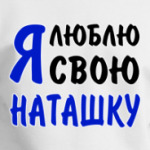 Я люблю свою Наташку
