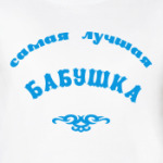 Самая лучшая бабушка