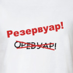 Резервуар!