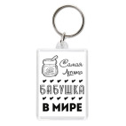 Самая Лучшая Бабушка!