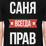 Саня всегда прав