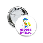 Для Любимого Братишки