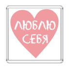 Магнит 6.5 x 6.5 см Люблю себя