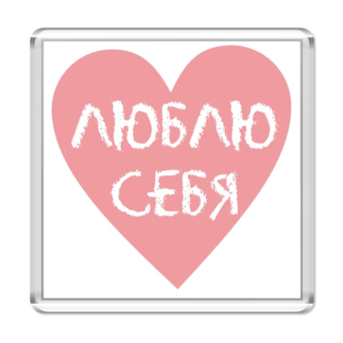 Магнит с принтом Люблю себя