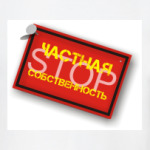 Частная собственность