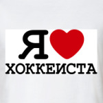  Я люблю хоккеиста