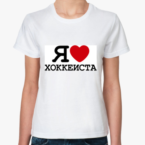 Классическая футболка с принтом  Я люблю хоккеиста