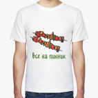 Мужская футболка