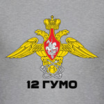 12 ГУМО