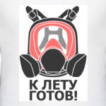 Противогаз, лето