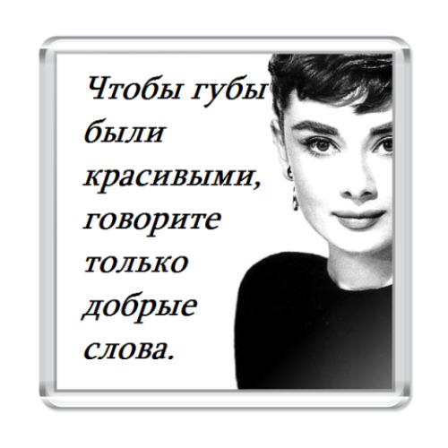 Магнит с принтом Одри Хепберн