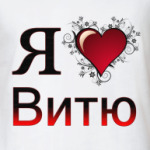  я люблю Витю