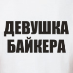 'Девушка байкера'