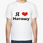 Я люблю Наташу