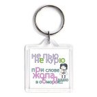 Брелок 3.9 x 3.9 см Не пью Не курю