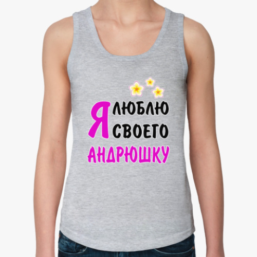 Женская майка с принтом Я люблю своего Андрюшку