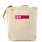 Холщовая сумка