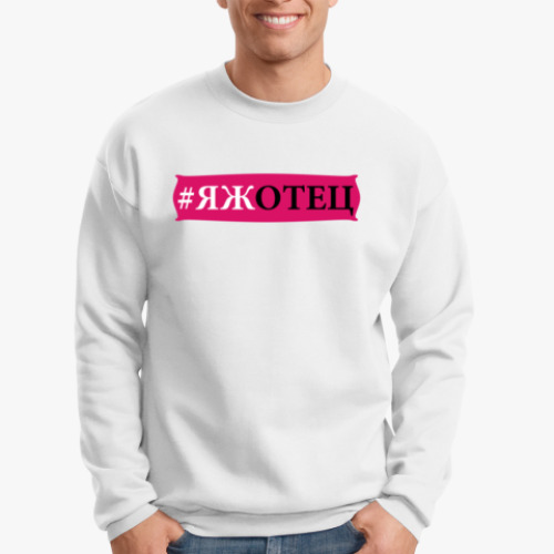 Свитшот с принтом Яж отец