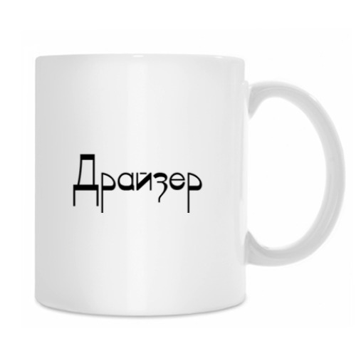 Кружка с принтом Драйзер
