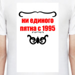 Ни Единого Пятна с 1995!
