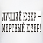 Лучший юзер - мертвый юзер!