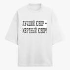 Футболка оверсайз