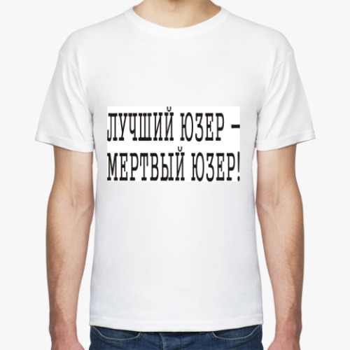 Футболка с принтом Лучший юзер - мертвый юзер!