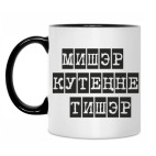 Кружка двухцветная