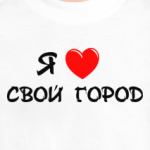 я люблю свой город