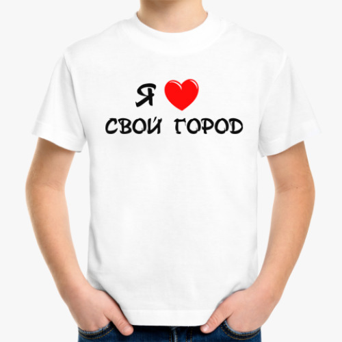 Детская футболка с принтом я люблю свой город