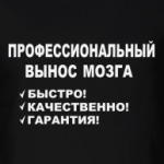 . вынос мозга